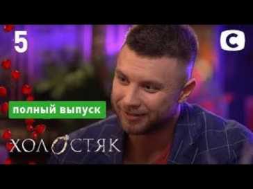 Холостяк (11 сезон, 5 выпуск) (Эфир 02.04.21)