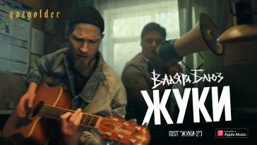 Жуки (2 сезон, 1 и 2 серия) (Эфир 05.04.21)