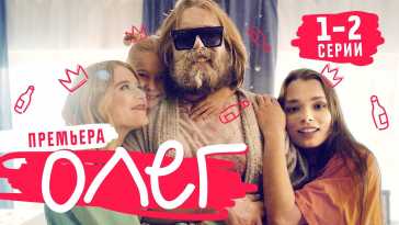 Олег (1 сезон, 1 и 2 серия) (Эфир 05.04.21)