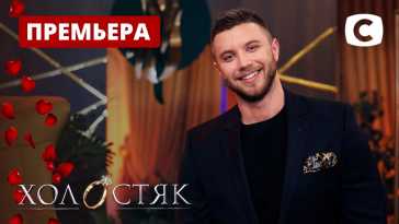Холостяк (11 сезон, 7 выпуск) (Эфир 16.04.21)