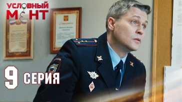 Условный мент (2 сезон, 9 серия) (Эфир 01.08.21)