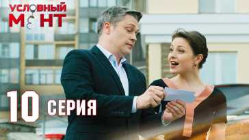Условный мент (2 сезон, 10 серия) (Эфир 01.08.21)