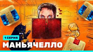 Маньячелло (1 и 2 серия) (Эфир 16.08.21)