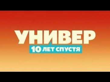 Универ. 10 лет спустя (1 серия) (Эфир 06.12.21)