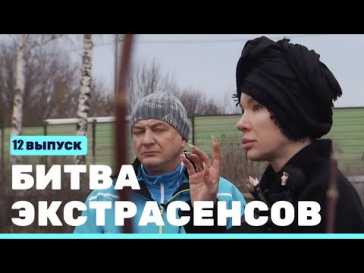 Битва экстрасенсов (22 сезон, 12 выпуск) (Эфир 11.12.21)