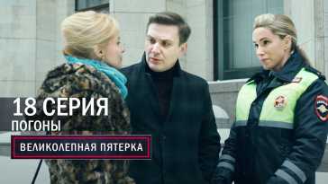 Великолепная пятерка (4 сезон, 18 серия) (Эфир 07.12.21)