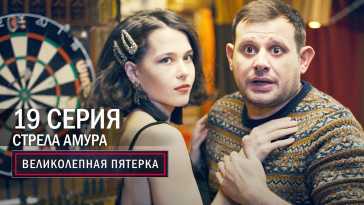 Великолепная пятерка (4 сезон, 19 серия) (Эфир 08.12.21)