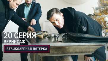 Великолепная пятерка (4 сезон, 20 серия) (Эфир 09.12.21)