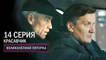 Великолепная пятерка (4 сезон, 14 серия) (Эфир 30.11.21)