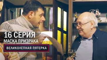 Великолепная пятерка (4 сезон, 16 серия) (Эфир 02.12.21)