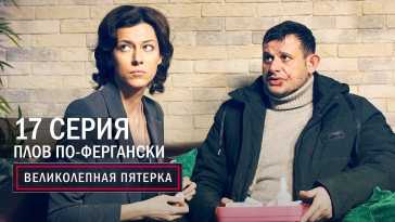 Великолепная пятерка (4 сезон, 17 серия) (Эфир 06.12.21)