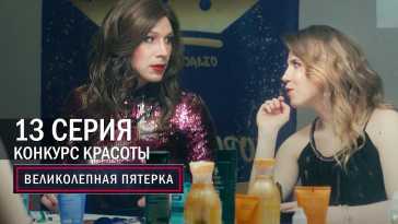 Великолепная пятерка (4 сезон, 13 серия) (Эфир 29.11.21)