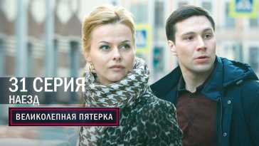 Великолепная пятерка (4 сезон, 32 серия) (Эфир 30.12.21)