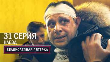 Великолепная пятерка (4 сезон, 31 серия) (Эфир 29.12.21)