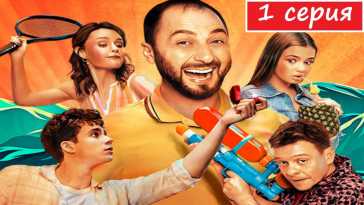 Отпуск (1 и 2 серия) (Эфир 01.02.21)
