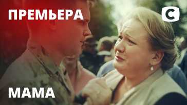 Мама (1 серия) (Эфир 19.02.21)