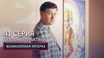 Великолепная пятерка (3 сезон, 41 серия) (Эфир 04.01.21)