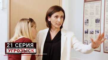 Угрозыск (21 серия) (Эфир 05.06.21)