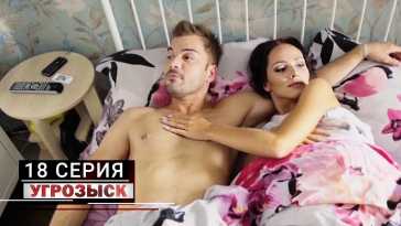 Угрозыск (18 серия) (Эфир 05.06.21)