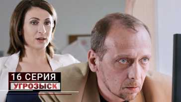 Угрозыск (16 серия) (Эфир 05.06.21)