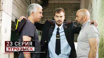 Угрозыск (23 серия) (Эфир 05.06.21)