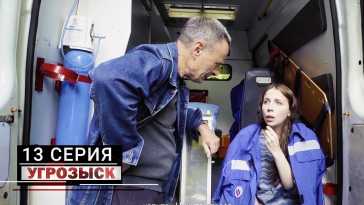 Угрозыск (13 серия) (Эфир 05.06.21)