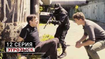 Угрозыск (12 серия) (Эфир 05.06.21)