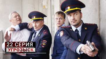Угрозыск (22 серия) (Эфир 05.06.21)