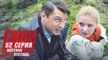 Свои (3 сезон, 52 серия) (Эфир 03.06.21)