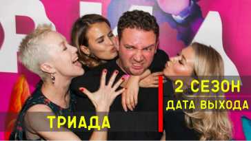 Триада (2 сезон, 1 и 2 серия) (Эфир 07.06.21)