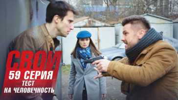 Свои (3 сезон, 59 серия) (Эфир 17.06.21)