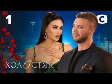 Холостяк (11 сезон, 1 выпуск) (Эфир 05.03.21)