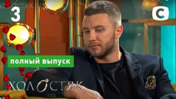 Холостяк (11 сезон, 3 выпуск) (Эфир 19.03.21)