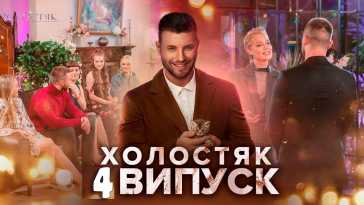 Холостяк (11 сезон, 4 выпуск) (Эфир 26.03.21)