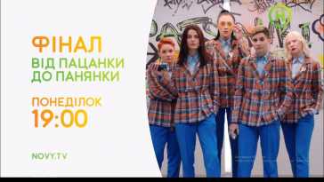 От пацанки до панянки (5 сезон, 10 выпуск) (Эфир 03.05.21)