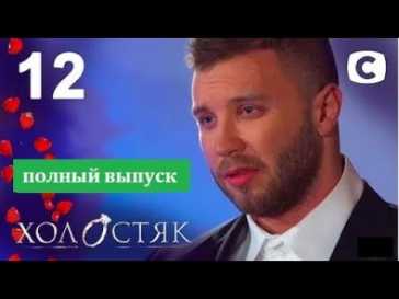 Холостяк (11 сезон, 12 выпуск) (Эфир 21.05.21)