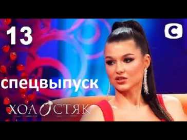 Холостяк (11 сезон, 13 выпуск) (Эфир 28.05.21)