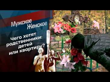 Мужское / Женское (1843 выпуск) (Эфир 08.11.21)
