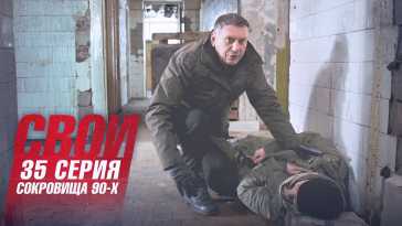 Свои (4 сезон, 35 серия) (Эфир 27.10.21)
