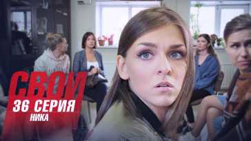 Свои (4 сезон, 36 серия) (Эфир 28.10.21)