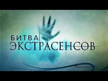 Битва экстрасенсов (22 сезон, 10 выпуск) (Эфир 27.11.21)