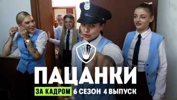 Пацанки (6 сезон, 4 выпуск) (Эфир 07.09.21)