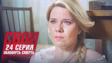 Свои (4 сезон, 24 серия) (Эфир 07.10.21)