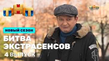 Битва экстрасенсов (22 сезон, 4 выпуск) (Эфир 16.10.21)