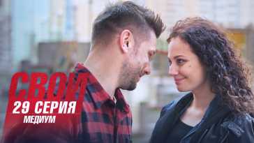 Свои (4 сезон, 29 серия) (Эфир 18.10.21)