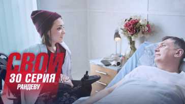 Свои (4 сезон, 30 серия) (Эфир 19.10.21)
