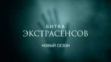 Битва экстрасенсов (22 сезон, 5 выпуск) (Эфир 23.10.21)