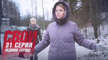 Свои (4 сезон, 31 серия) (Эфир 20.10.21)