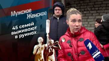 Мужское / Женское (1804 выпуск) (Эфир 10.09.21)