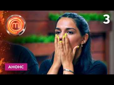 МастерШеф (11 сезон, 3 выпуск) (Эфир 11.09.21)